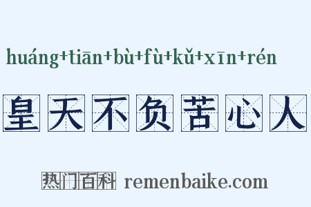 皇天不负苦心人是什么意思的图片
